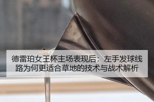 de-lei-po-nv-wang-bei-zhu-chang-biao-xian-hou-zuo-shou-fa-qiu-xian-lu-wei-he-geng-shi-he-cao-di-de-ji-shu-yu-zhan-shu-2-549.jpg