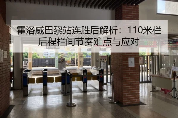 霍洛威巴黎站连胜后解析：110米栏后程栏间节奏难点与应对